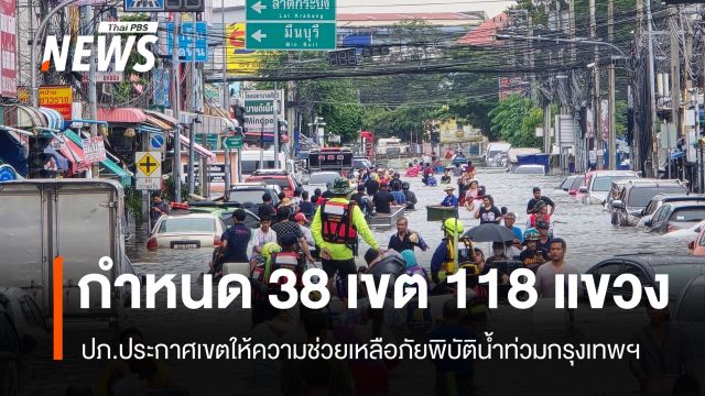 ปภ.ประกาศเขตช่วยเหลือภัยพิบัติน้ำท่วม กทม. 38 เขต 118 แขวง