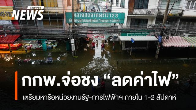 กกพ.จ่อชง "ลดค่าไฟ" ช่วยน้ำท่วม หารือหน่วยงานใน 1-2 สัปดาห์