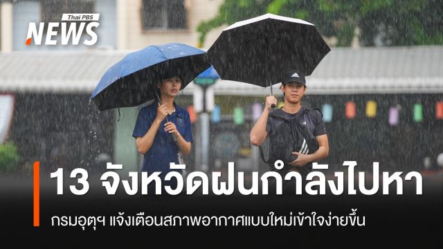 กรมอุตุฯ เตือนภัยฝนตกแบบใหม่ ปรับภาษา-การสื่อสาร ให้เข้าใจง่ายขึ้น สังคมออนไลน์ชื่นชม