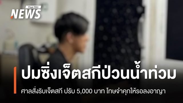 ศาลสั่งริบเจ็ตสกี-โทษจำคุกให้รอลงอาญา ปมหนุ่มซิ่งป่วนน้ำท่วม