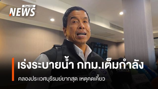 "ชัชชาติ" ชี้ "คลองประเวศบุรีรมย์" ระบายน้ำยากสุด คาดทยอยนำน้ำออกจากชุมชนราว 7 วัน