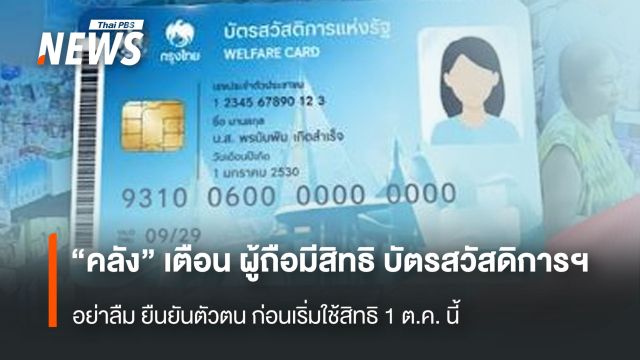 “คลัง” เตือน ผู้ถือมีสิทธิ บัตรสวัสดิการฯ อย่าลืม ยืนยันตัวตน ก่อนเริ่มใช้สิทธิ 1 ต.ค.นี้
