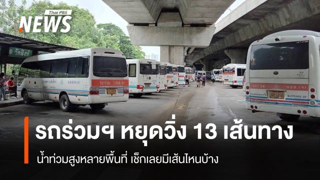 น้ำท่วมกระทบเดินทาง รถร่วมฯ หยุดวิ่ง 13 เส้นทาง มีเส้นไหนบ้าง เช็กเลย