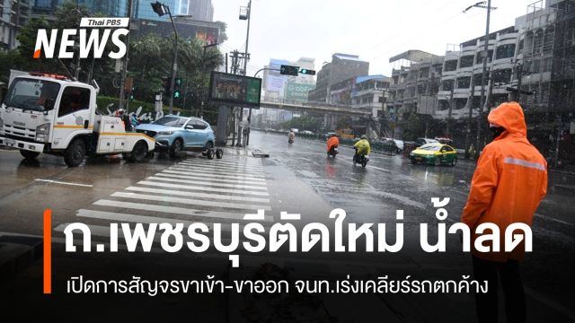 น้ำลด ถ.เพชรบุรีตัดใหม่ เปิดทางสัญจร กทม.เร่งเคลียร์รถตกค้าง