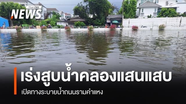 กทม. เร่งสูบน้ำคลองแสนแสบเปิดทางระบายน้ำถนนรามคำแหง 