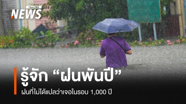 รู้จัก "ฝนพันปี" ฝนที่ไม่ได้แปลว่าอีกพันปีจะเจอ จะปีหน้าหรือปีไหนก็เจอได้