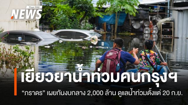 "ภราดร" เผยกันงบกลาง 2,000 ล้านดูแลน้ำท่วมทั่วประเทศตั้งแต่ 20 ก.ย.
