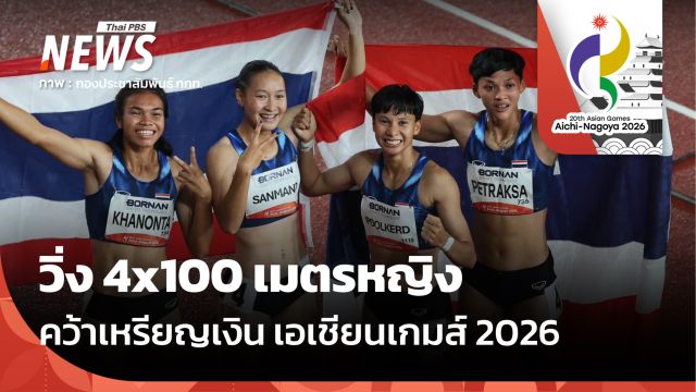 วิ่ง 4x100 เมตรหญิงคว้าเหรียญเงิน ทีมชาย "บิว" เข้าเส้นชัยอันดับ 4 เอเชียนเกมส์