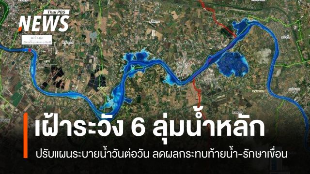เฝ้าระวัง 6 ลุ่มน้ำรับสถานการณ์ฝน ปรับแผนระบายน้ำวันต่อวัน
