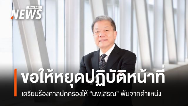 กรรมการสรรหากรรมการ กสทช. เตรียมยื่นศาลปกครองมีคำสั่งให้ “นพ.สรณ บุญใบชัยพฤกษ์” พ้นประธาน กสทช. 
