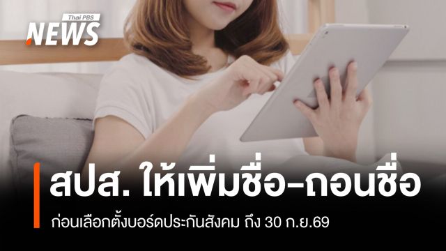 สปส. เปิดทางเพิ่มชื่อ-ถอนชื่อ เลือกตั้งบอร์ดประกันสังคม ถึง 30 ก.ย.นี้