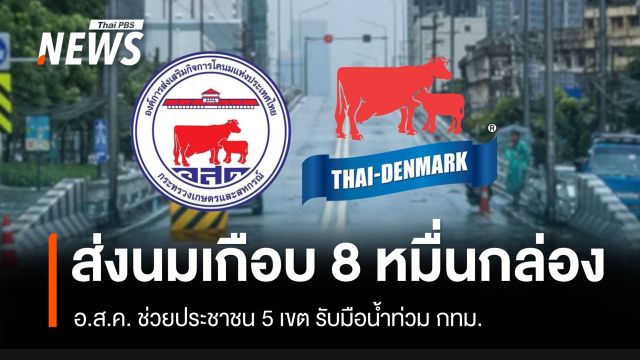 อ.ส.ค. ส่งนม 79,200 กล่อง ช่วยประชาชน 5 เขต รับมือน้ำท่วม กทม.