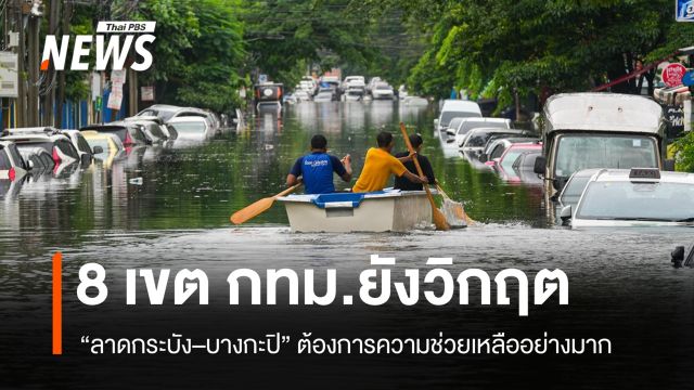 8 เขต กทม.ยังวิกฤต "ลาดกระบัง–บางกะปิ" ต้องการความช่วยเหลืออย่างมาก