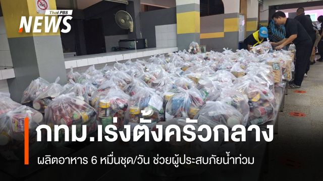 กทม.เร่งตั้งครัวกลาง ผลิตอาหาร 6 หมื่นชุด/วัน ช่วยผู้ประสบภัยน้ำท่วม