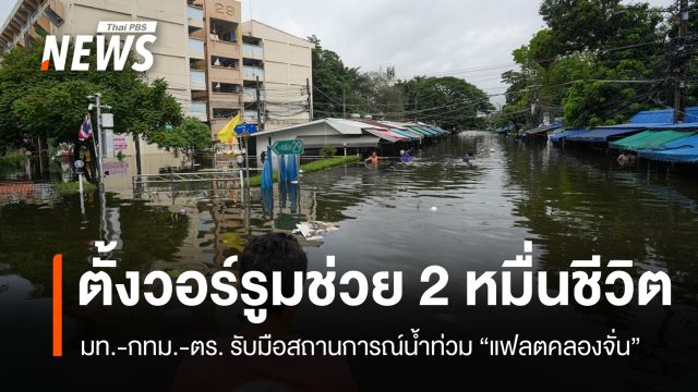 ตั้งวอร์รูมสู้ภัยน้ำท่วม "แฟลตคลองจั่น" ช่วยประชาชน 20,000 ชีวิต