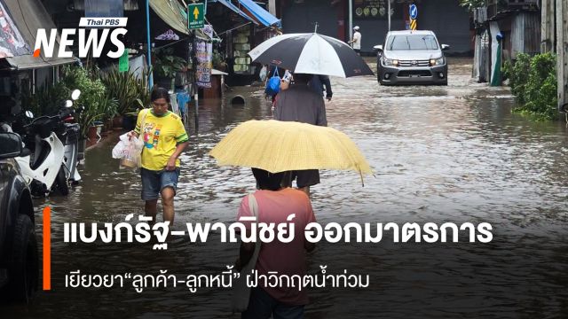 แบงก์รัฐ-พาณิชย์ ออกมาตรการ  เยียวยา“ลูกค้า-ลูกหนี้” ฝ่าวิกฤตน้ำท่วม