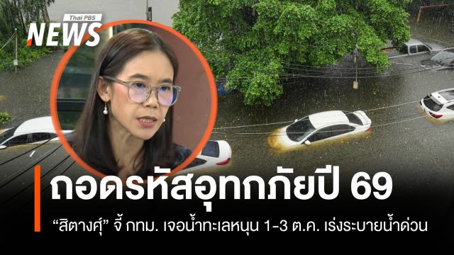 "สิตางศุ์" ฉายภาพอุทกภัย 69 ฝนถล่มหลายพื้นที่ น้ำท่วมกระจายทั่วหลายลุ่มน้ำ