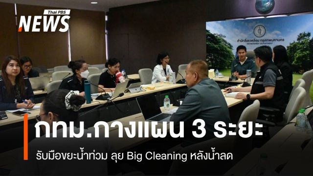 กทม.กางแผน 3 ระยะ รับมือขยะน้ำท่วม ลุย Big Cleaning หลังน้ำลด