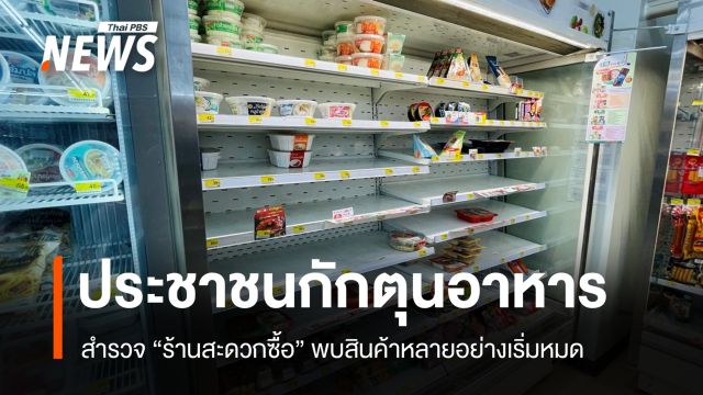 พิษน้ำท่วม ปชช.กักตุนอาหาร "ร้านสะดวกซื้อ" สินค้าหลายอย่างเริ่มหมด