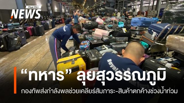 กองทัพส่ง "กำลังพล" ช่วยเคลียร์สัมภาระ-สินค้าตกค้างที่สนามบินสุวรรณภูมิ