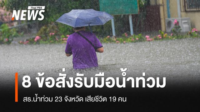 สธ.เผยน้ำท่วม 23 จังหวัด เสียชีวิต 19 คน สั่ง 8 มาตรการรับมือ-เร่งย้ายผู้ป่วย