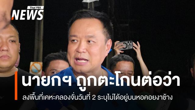 นายกฯ ลงพื้นที่คลองจั่นวันที่ 2 ยันไม่ได้ทำงานบนหอคอยงาช้าง และไม่ตอบโต้ประชาชนที่ตะโกนต่อว่า
