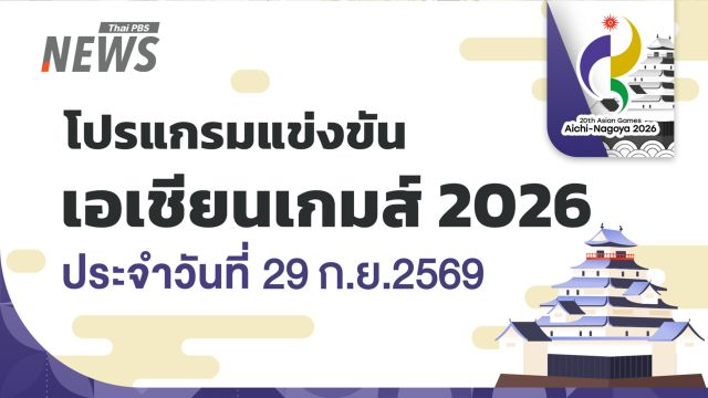  29 ก.ย.69 โปรแกรมเอเชียนเกมส์ 2026 ”วิว“ กุลวุฒิ" แบดมินตันรอบชิงฯ