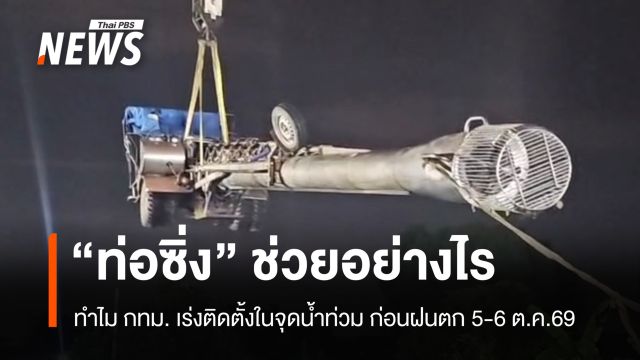 น้ำท่วม กทม. "ท่อซิ่ง" ช่วยอย่างไร ทำไมต้องเร่งติดตั้งก่อนฝนระลอกใหม่