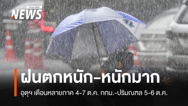 อุตุฯ เตือนหลายภาคฝนตกหนัก  4-7 ต.ค. กทม.-ปริมณฑล 5-6 ต.ค.