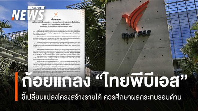 ส.ส.ท.ย้ำจุดยืนความเป็นอิสระ "สื่อสาธารณะ" ปมเปลี่ยนแปลงโครงสร้างรายได้