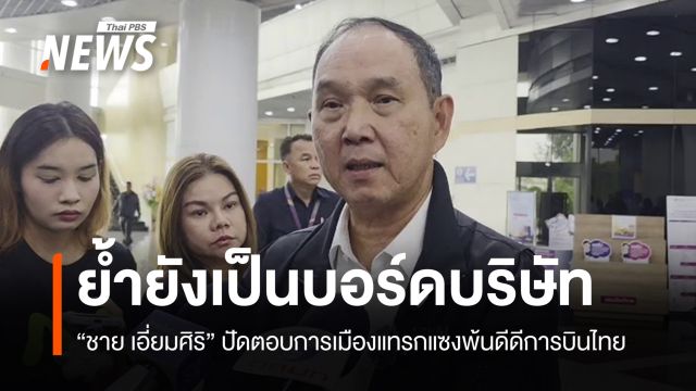 "ชาย" ปัดตอบการเมืองแทรกแซงพ้นดีดีการบินไทย ย้ำยังเป็นบอร์ดบริษัท