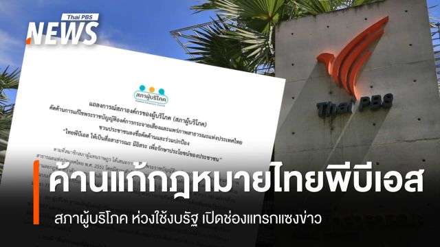 สภาผู้บริโภค เปิด 3 เหตุผลค้านแก้กฎหมายไทยพีบีเอส ห่วงใช้งบรัฐ เปิดช่องแทรกแซงข่าว