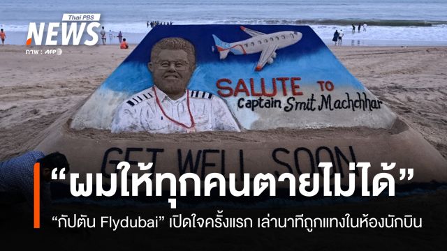 "ผมให้ทุกคนตายไม่ได้" กัปตันฟลายดูไบเล่านาทีถูกแทงในห้องนักบิน