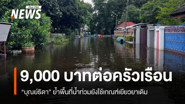 "บุณย์ธิดา" ย้ำพื้นที่น้ำท่วมยังใช้เกณฑ์เยียวยาเดิม 9,000 บาทต่อครัวเรือน