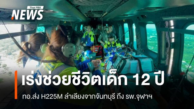 ทอ.ส่งเฮลิคอปเตอร์ลำเลียงเด็ก 12 ปีหัวใจหยุดเต้น จากจันทบุรี ถึง รพ.จุฬาฯ