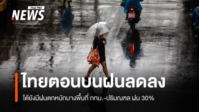สภาพอากาศวันนี้ ไทยตอนบนฝนลดลง ใต้ยังมีฝนตกหนักบางพื้นที่
