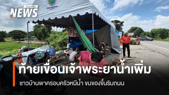 ชาวบ้านท้าย "เขื่อนเจ้าพระยา" ทยอยขนของหนีน้ำขึ้นริมถนน หลังกรมชลฯ เพิ่มระบาย 2,200 ลบ.ม./วินาที