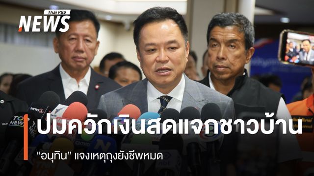 "อนุทิน" แจงปมควักเงินสดแจกชาวบ้านสายไหม เหตุถุงยังชีพหมด 
