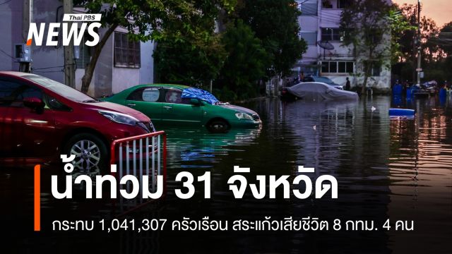 น้ำท่วม 31 จังหวัด - กทม.เสียชีวิต 4 สระแก้ว 8 คน