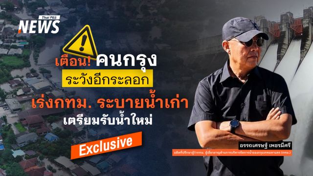 เตือนคนกรุงระวังอีกระลอก แนะกทม.เร่งระบายน้ำเก่า เตรียมรับน้ำใหม่ 