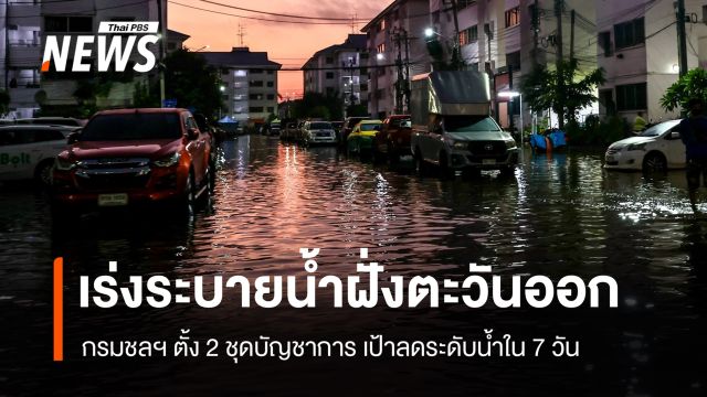 กรมชลฯ เร่งดึงน้ำฝั่งตะวันออกของ กทม. ทำทางน้ำชั่วคราวช่วย "คลองจั่น"  