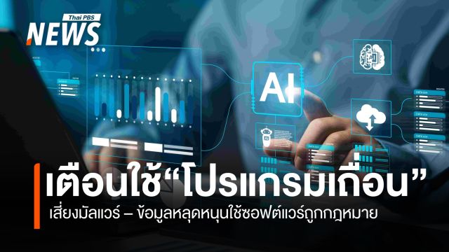 เตือนใช้ “โปรแกรมเถื่อน”  เสี่ยงมัลแวร์ – ข้อมูลหลุดหนุนใช้ซอฟต์แวร์ถูกกฎหมาย