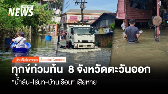 ทุกข์ท่วมท้น  8 จังหวัดตะวันออก  “น้ำล้น-ไร่นา-บ้านเรือน” เสียหาย