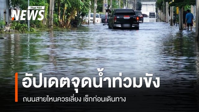 อัปเดตจุดน้ำท่วมขัง ถนนสายไหนควรเลี่ยง เช็กก่อนเดินทาง