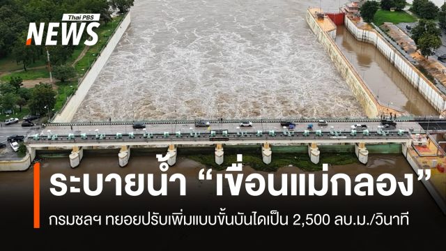 กรมชลฯ ทยอยระบายน้ำ "เขื่อนแม่กลอง" เป็น 2,500 ลบ.ม./วินาที 
