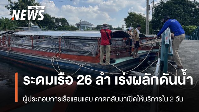 ผู้ประกอบการเรือแสนแสบ ระดมเรือ 26 ลำ เร่งผลักดันน้ำ
