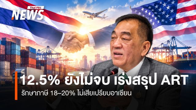 หอการค้าไทยเร่งปิดดีล ART รักษาภาษีไทยไม่เสียเปรียบอาเซียน