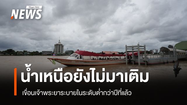 เปิดเส้นทางน้ำเหนือสู่เจ้าพระยา ยันกทม.ยังไม่น่ากังวลจะท่วมซ้ำ