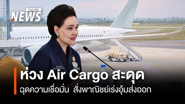  “ศุภจี” ห่วง Air Cargo สะดุด  ฉุดความเชื่อมั่น สั่งพาณิชย์เร่งอุ้มส่งออก
