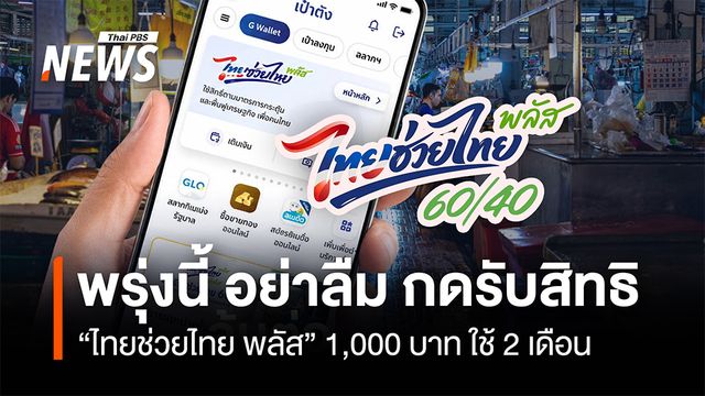 พรุ่งนี้ อย่าลืม กดรับสิทธิ  “ไทยช่วยไทย พลัส” 1,000 บาท ใช้ 2 เดือน